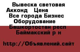 Вывеска световая Акконд › Цена ­ 18 000 - Все города Бизнес » Оборудование   . Башкортостан респ.,Баймакский р-н